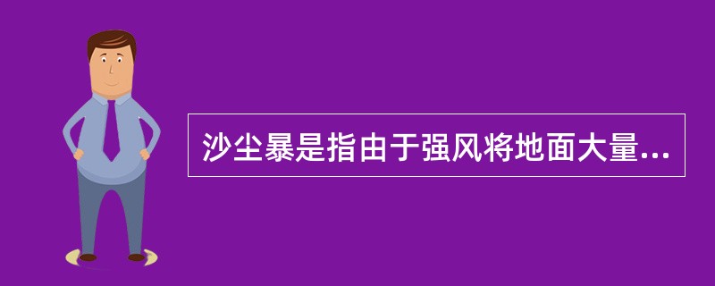 沙尘暴是指由于强风将地面大量沙尘吹起,造成空气浑浊,水平能见度小于( )km的天