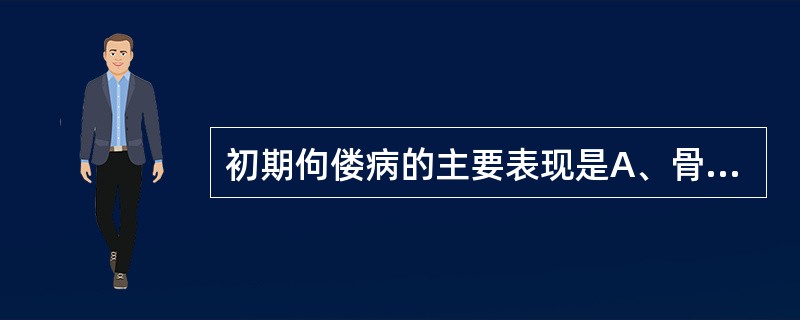 初期佝偻病的主要表现是A、骨骼系统改变B、运动系统改变C、语言发育落后D、非特异