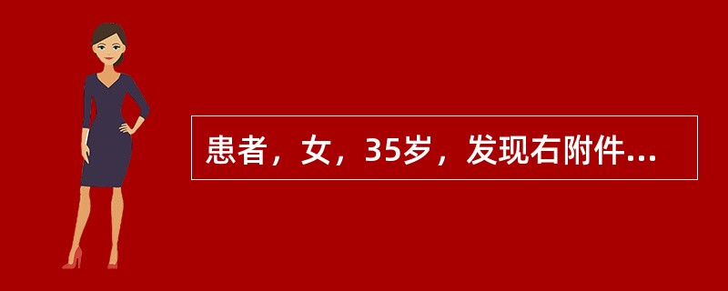 患者，女，35岁，发现右附件区囊性肿块3个月，腹腔镜手术剥除右卵巢子宫内膜异位囊