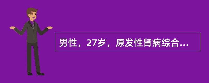 男性，27岁，原发性肾病综合征患者，首次治疗，每日用泼尼松60mg，3周后尿蛋白