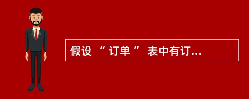 假设 “ 订单 ” 表中有订单号、职员号、客户号和金额字段,正确的 SQL 语句
