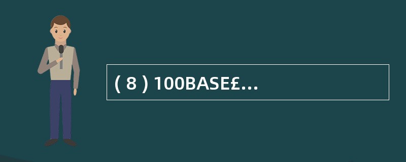 ( 8 ) 100BASE£­T 网卡主要有: _______________