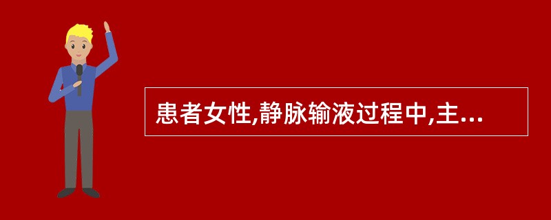 患者女性,静脉输液过程中,主诉胸骨后疼痛,随即出现呼吸困难,严重发绀,心前区听诊