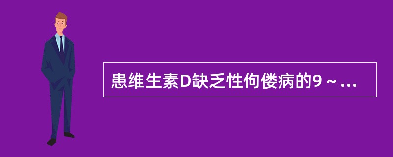 患维生素D缺乏性佝偻病的9～10个月婴儿多见的骨骼改变是A、肋膈沟B、串珠肋C、