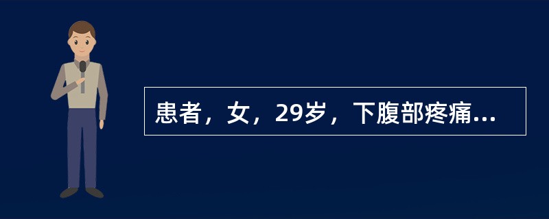 患者，女，29岁，下腹部疼痛及阴道流血2天，停经48天。妇科检查：子宫稍大，宫口