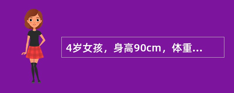 4岁女孩，身高90cm，体重11kg，皮肤较松弛，腹部皮下脂肪约0.3cm，该小