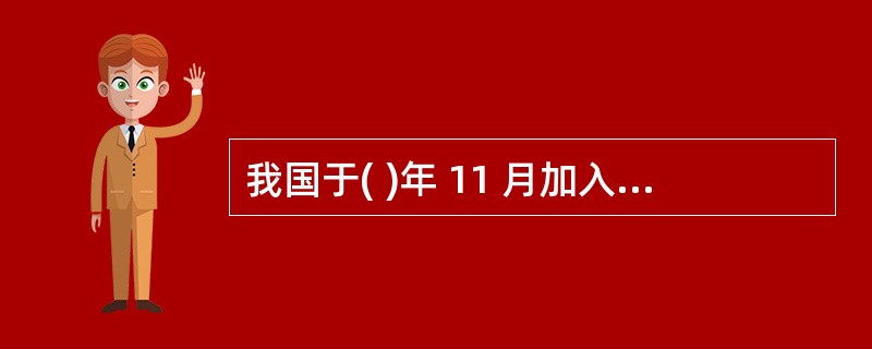 我国于( )年 11 月加入《世界遗产公约》。