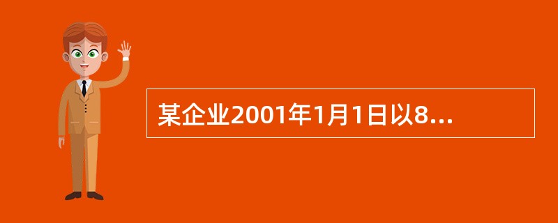 某企业2001年1月1日以80000元购入一项专利权,预计使用年限为10年,法律