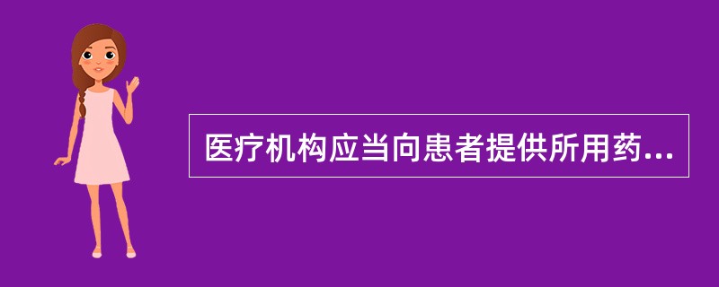 医疗机构应当向患者提供所用药品的( )。