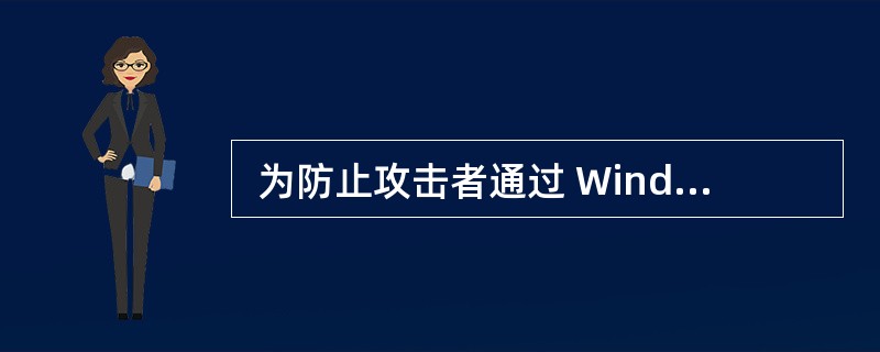  为防止攻击者通过 Windows XP 系统中正在运行的 Telnet 服务