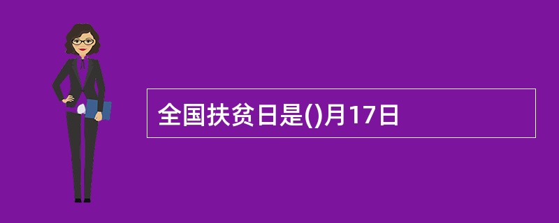 全国扶贫日是()月17日