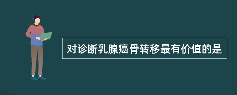 对诊断乳腺癌骨转移最有价值的是