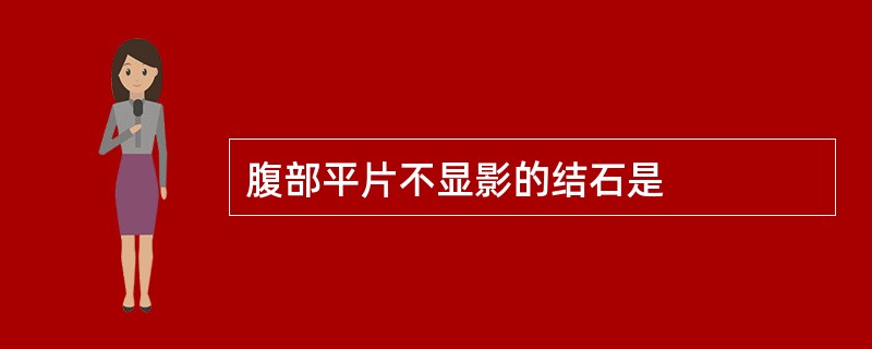 腹部平片不显影的结石是