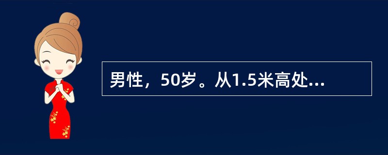 男性，50岁。从1.5米高处摔下，右胸着地。查体：神清，呼吸34次£¯分，心率1