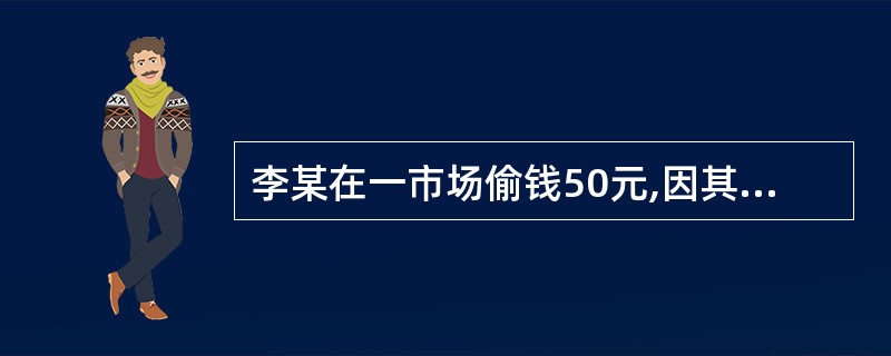李某在一市场偷钱50元,因其又聋又哑,所以可以不予处罚。 ( )