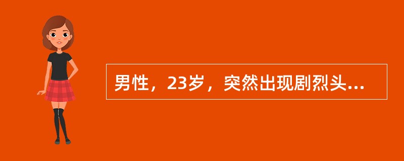 男性，23岁，突然出现剧烈头痛、恶心和呕吐、意识清、四肢无瘫痪、颈项有阻力。为鉴