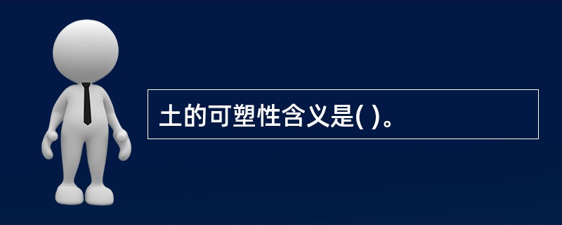 土的可塑性含义是( )。