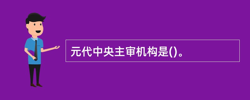 元代中央主审机构是()。