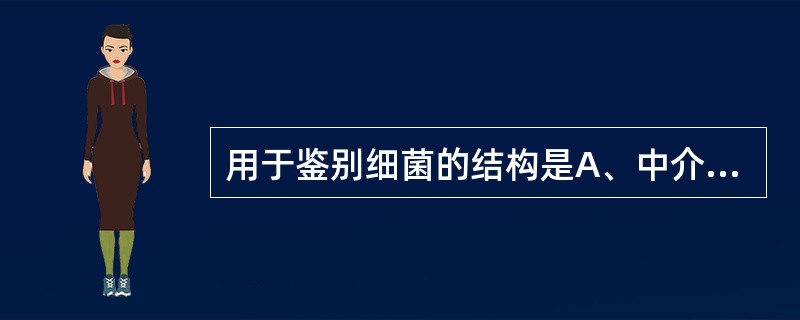 用于鉴别细菌的结构是A、中介体B、异染颗粒C、吞噬体D、线粒体E、包涵体