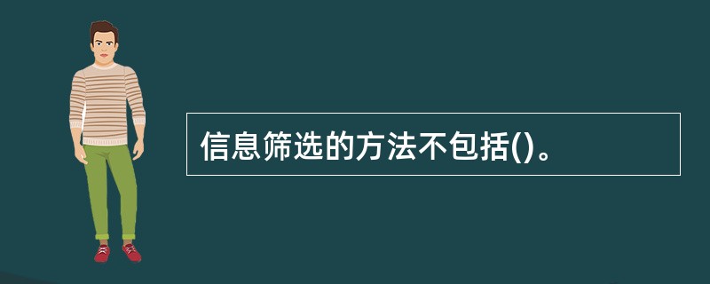 信息筛选的方法不包括()。