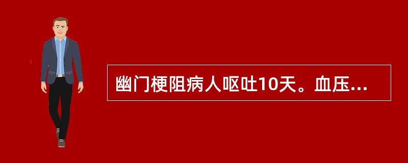 幽门梗阻病人呕吐10天。血压90£¯75mmHg，血钾3.1mmol£¯L，pH