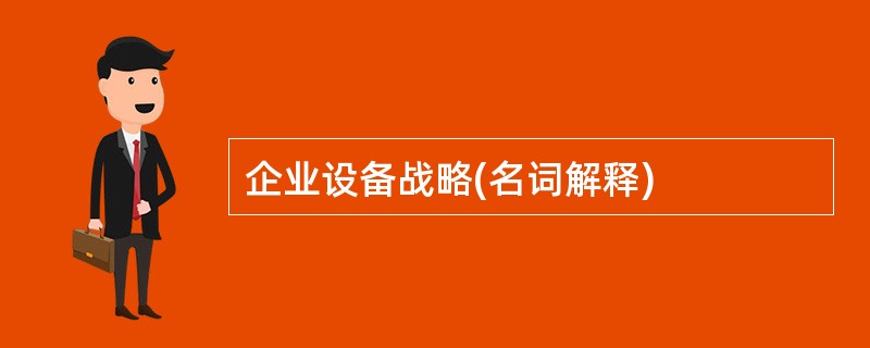 企业设备战略(名词解释)