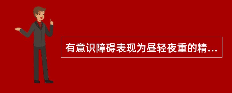 有意识障碍表现为昼轻夜重的精神障碍综合征是A、抑郁综合征B、躁狂综合征C、神经衰