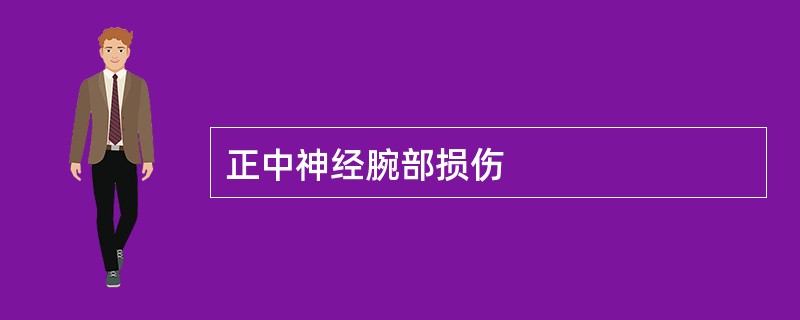 正中神经腕部损伤