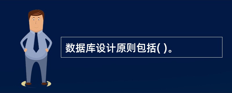 数据库设计原则包括( )。