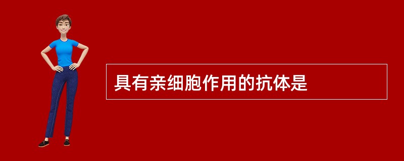 具有亲细胞作用的抗体是