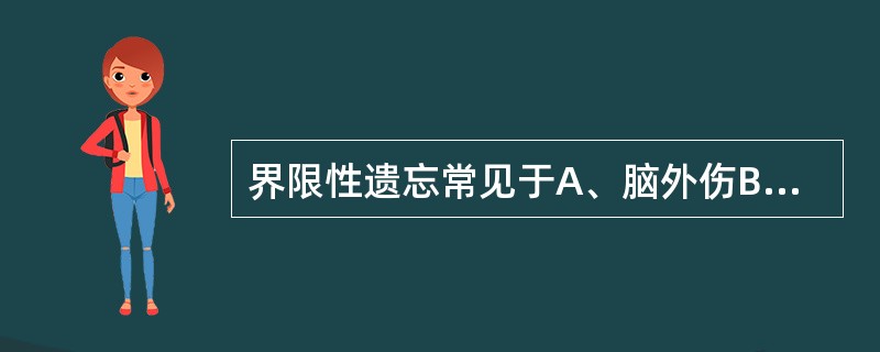 界限性遗忘常见于A、脑外伤B、颅内器质性疾病C、精神分裂症D、分离性障碍E、情感