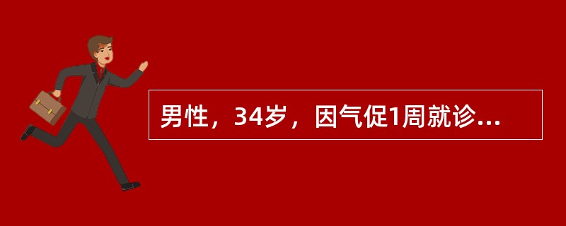 男性，34岁，因气促1周就诊，查体颈静脉怒张，血压90£¯65mmHg，心界向两