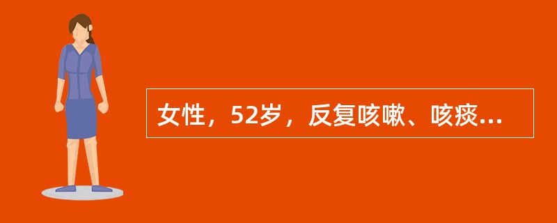 女性，52岁，反复咳嗽、咳痰12年，心悸、气急3年。体检：双肺叩诊呈过清音，呼吸