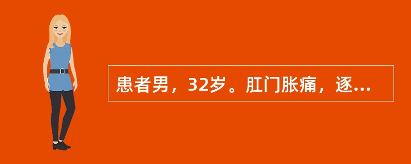 患者男，32岁。肛门胀痛，逐渐加重，伴畏寒发热3天。查体：左侧肛周皮肤稍红，指诊