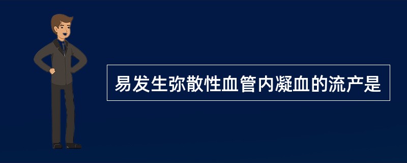 易发生弥散性血管内凝血的流产是