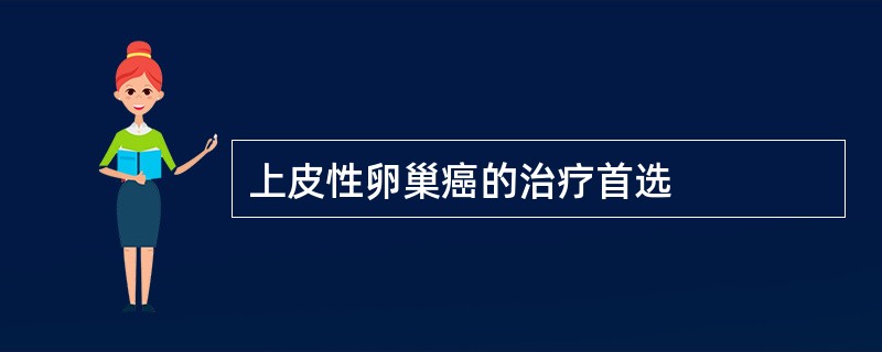 上皮性卵巢癌的治疗首选