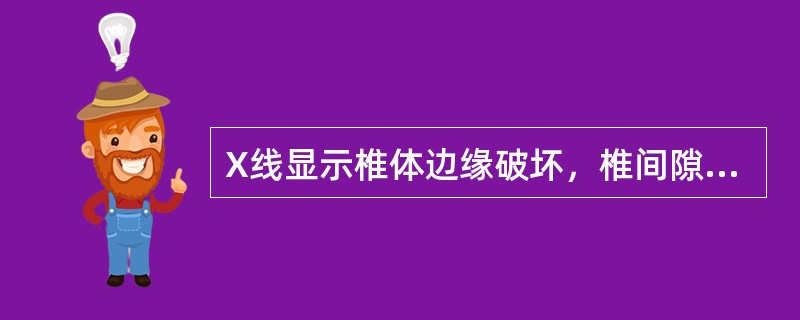 X线显示椎体边缘破坏，椎间隙变窄