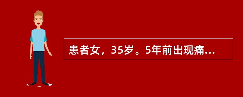 患者女，35岁。5年前出现痛经并逐渐加重，经量较多。妇科检查：子宫如60天妊娠大