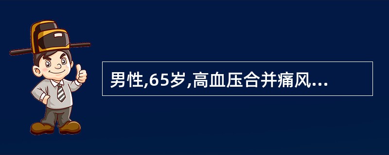 男性,65岁,高血压合并痛风,降压药不宜选用