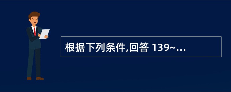 根据下列条件,回答 139~141 题: 男性,71岁,吸烟患者。反复咳嗽、咳痰