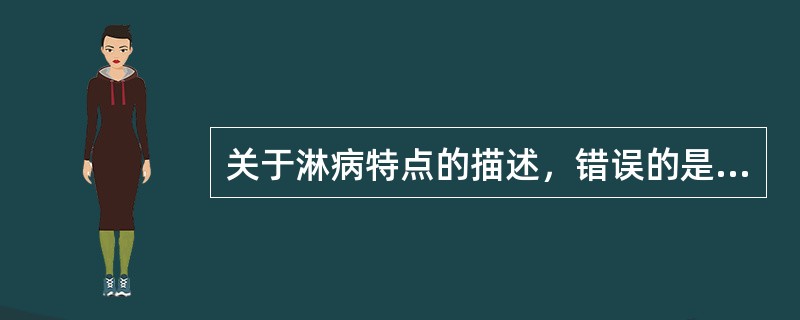 关于淋病特点的描述，错误的是A、易侵袭黏膜B、以性传播为主C、是世界上发病率最高