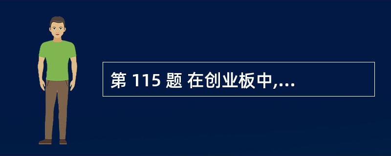 第 115 题 在创业板中,发行人公开发行股票前已发行的股份,自发行