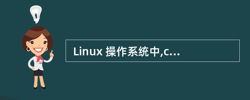  Linux 操作系统中,cd ..£¯..命令的作用是 (63) 。 (63