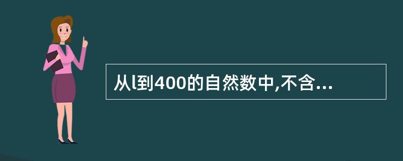 从l到400的自然数中,不含有数字5的自然数有多少?( )