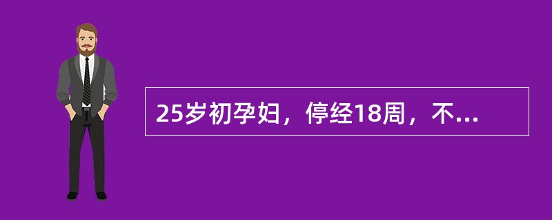 25岁初孕妇，停经18周，不觉胎动。产科检查。宫底高度在脐耻之间，胎方位及胎心不