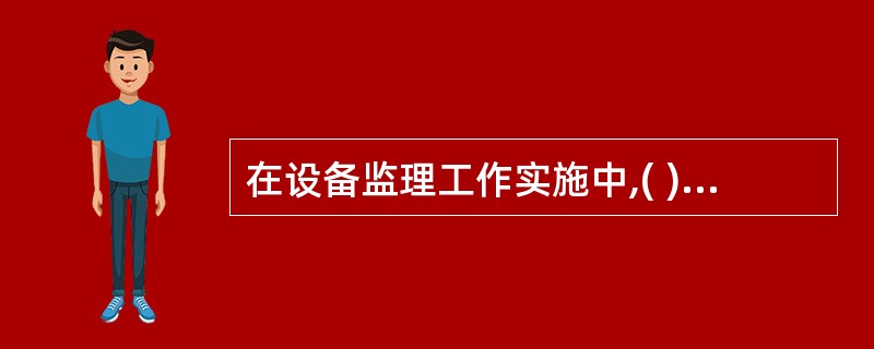 在设备监理工作实施中,( )是设备监理工作的核心内容。 在设备监理工作实施中,( )是设备监理工作的核心内容。