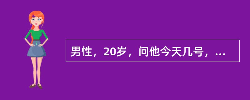 男性，20岁，问他今天几号，回答“三月三，放风筝，风筝追着飞机飞，飞机飞到中南海