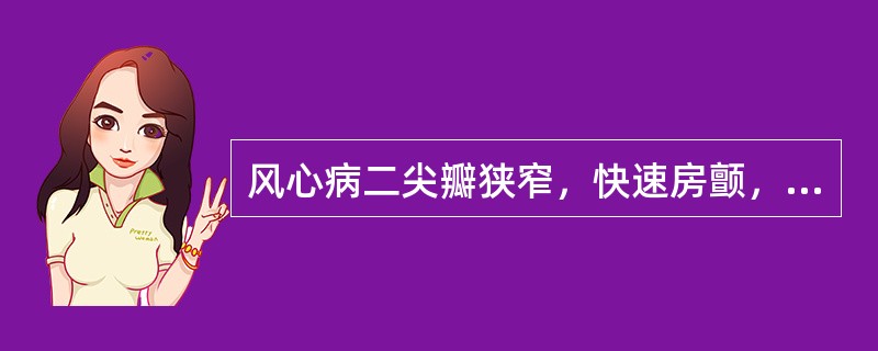 风心病二尖瓣狭窄，快速房颤，首选治疗方法为