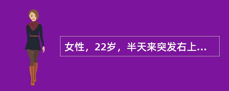 女性，22岁，半天来突发右上腹钻顶样剧烈绞痛，伴恶心、呕吐，间歇期完全缓解，腹软