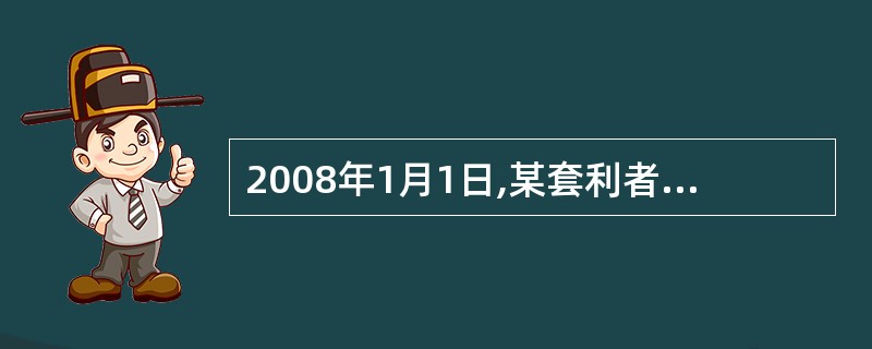 2008年1月1日,某套利者以2.58美元£¯蒲式耳卖出1手(1手为5000蒲式